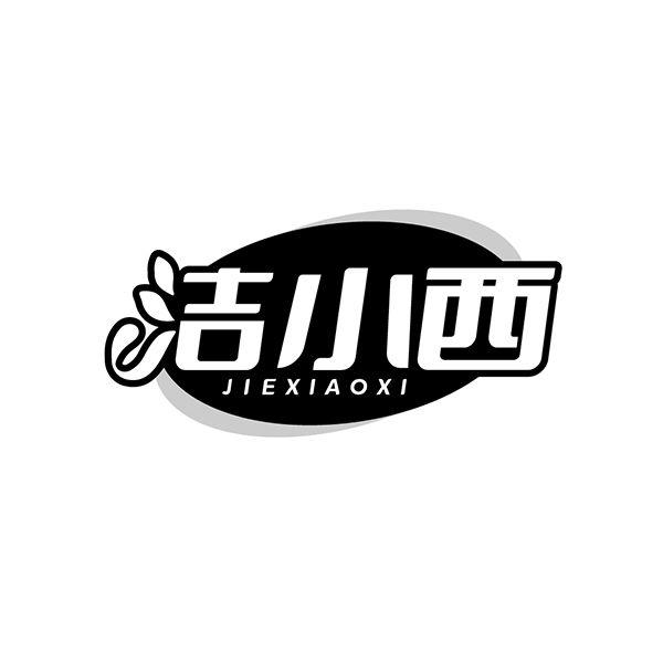 转让商标-洁小西