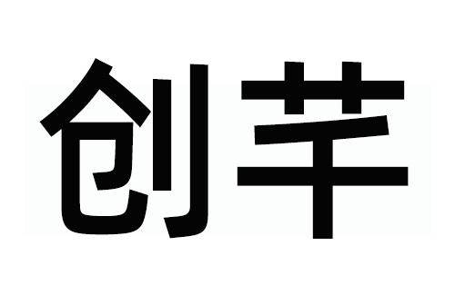 转让商标-创芊