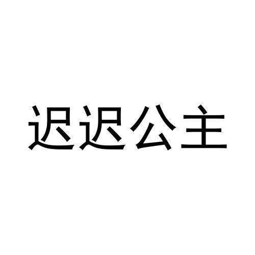 转让商标-迟迟公主