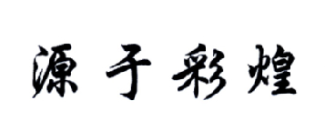 转让商标-源于彩煌