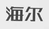 海尔商标标样