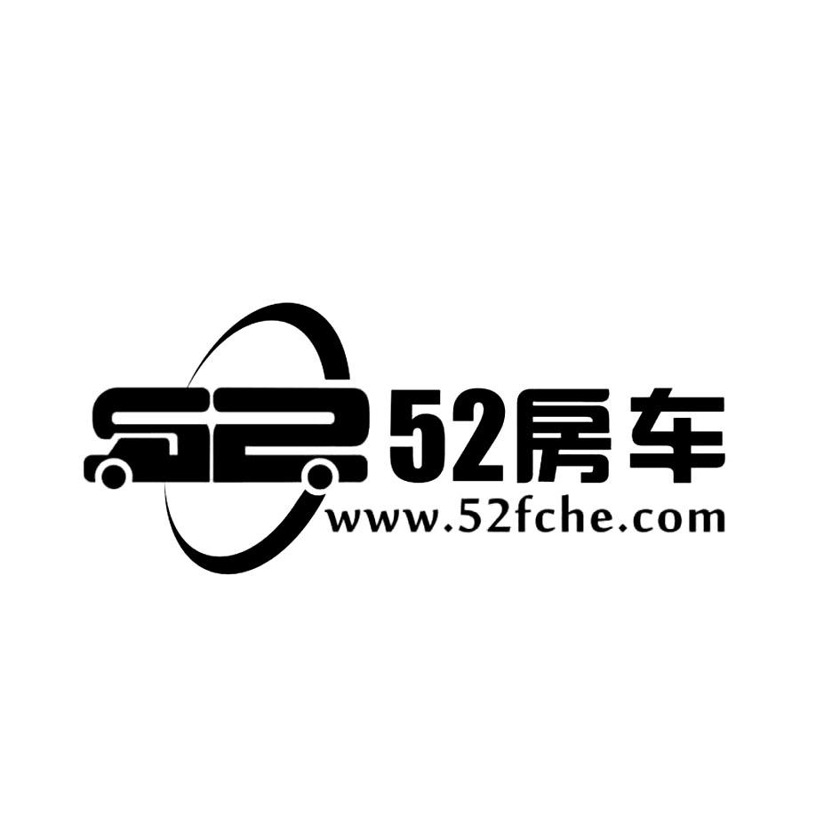 商标文字52房车 www.52fche.