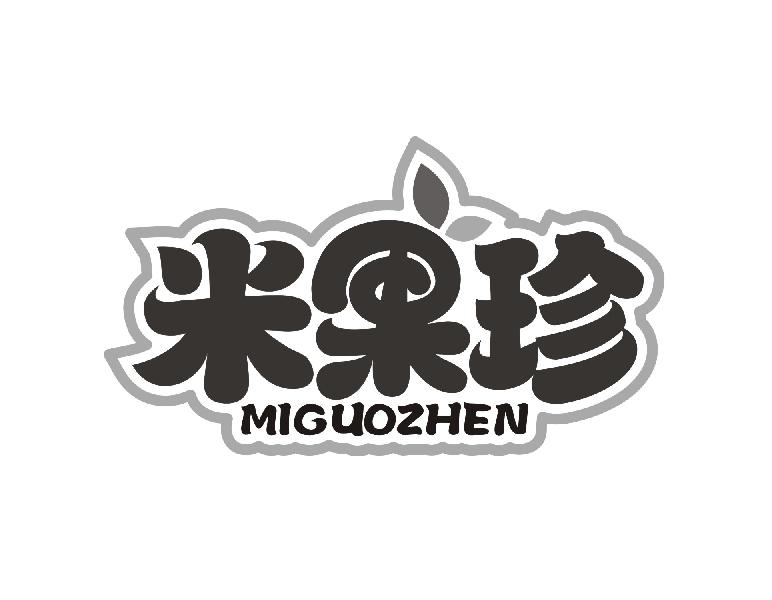 转让商标-米果珍