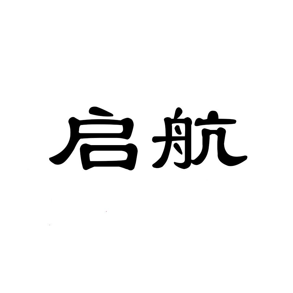 商标文字启航商标注册号 40995027,商标申请人北京京师启航教育咨询