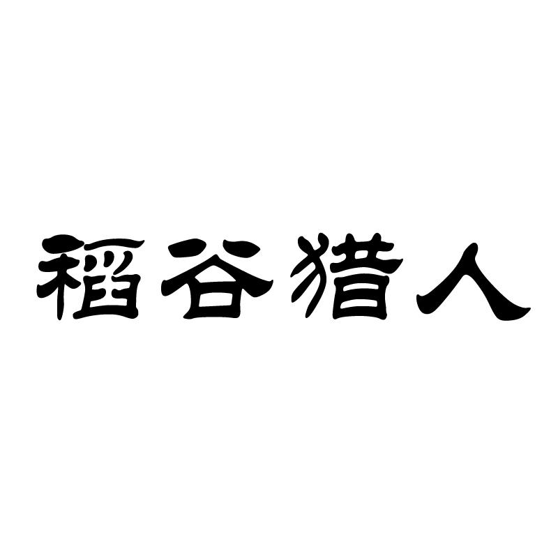 转让商标-稻谷猎人