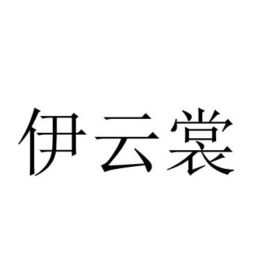 转让商标-伊云裳