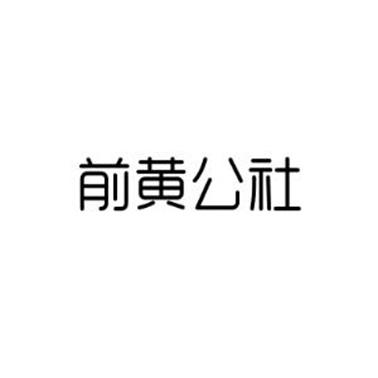 转让商标-前黄公社