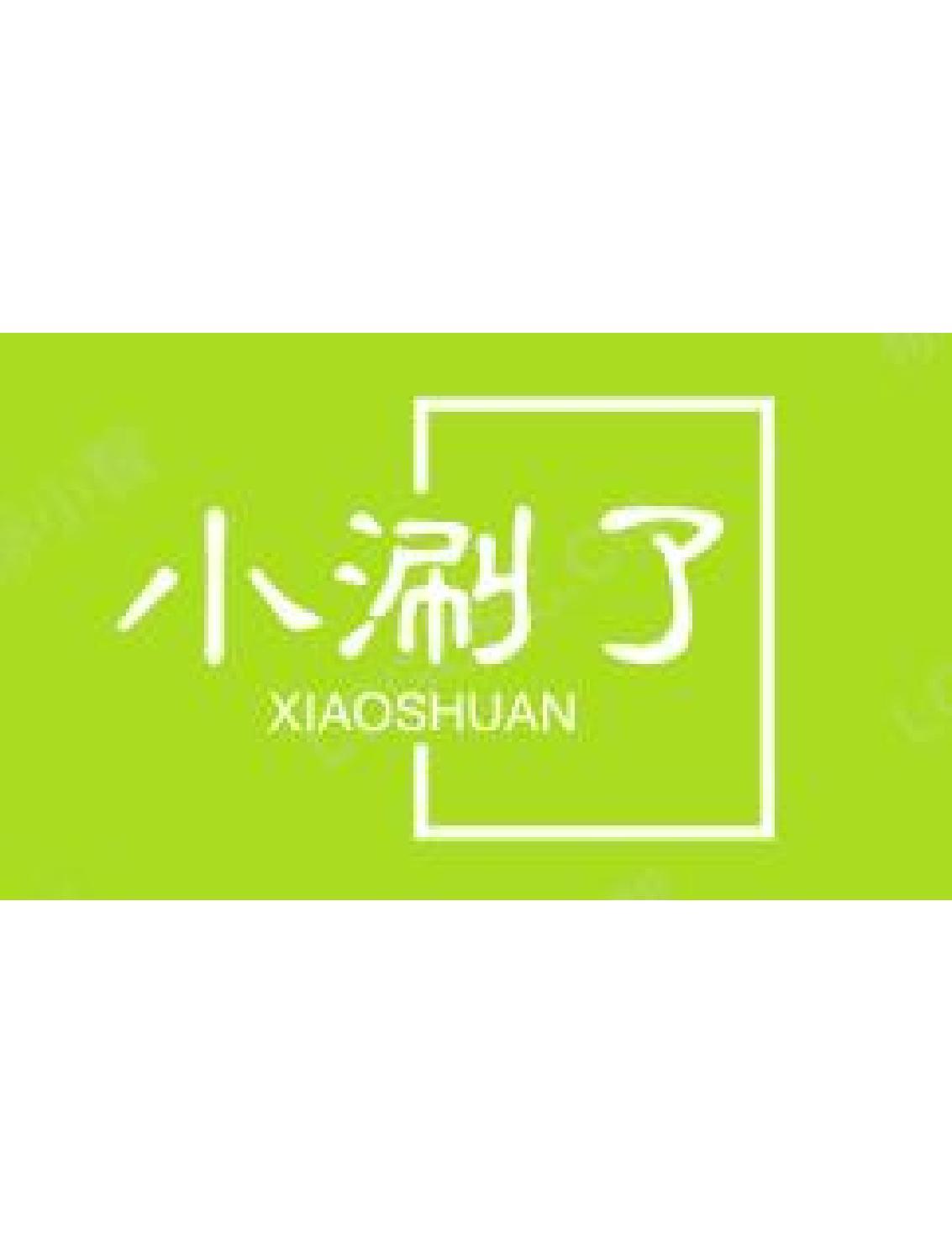 转让商标-小涮了 XIAOSHUAN