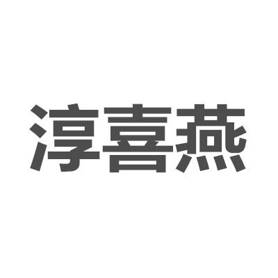 转让商标-淳喜燕