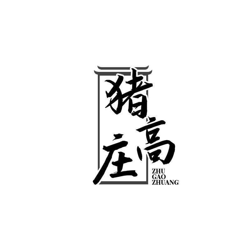 转让商标-猪高庄