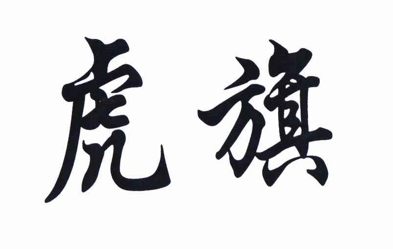 商标文字虎旗商标注册号 11357657,商标申请人四川大峰时尚服装有限