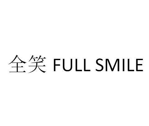 转让商标-全笑 FULL SMILE