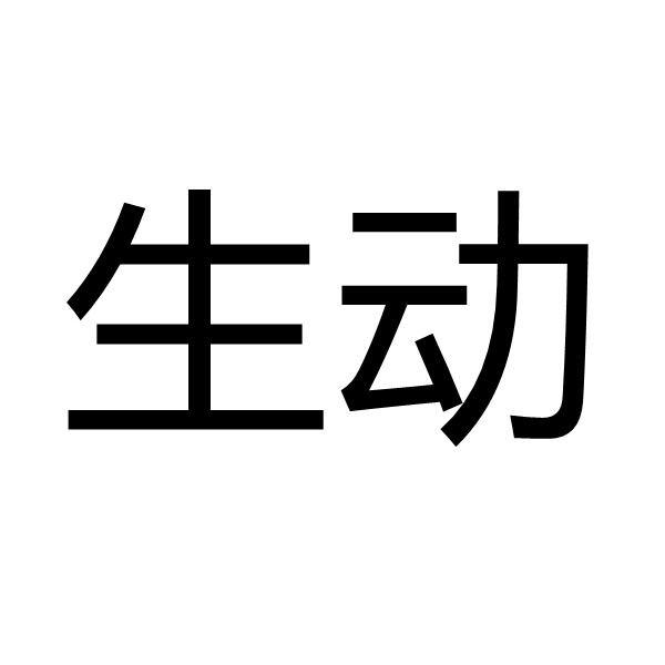 商标文字生动商标注册号 55593196,商标申请人中山市恒奕服饰有限公司