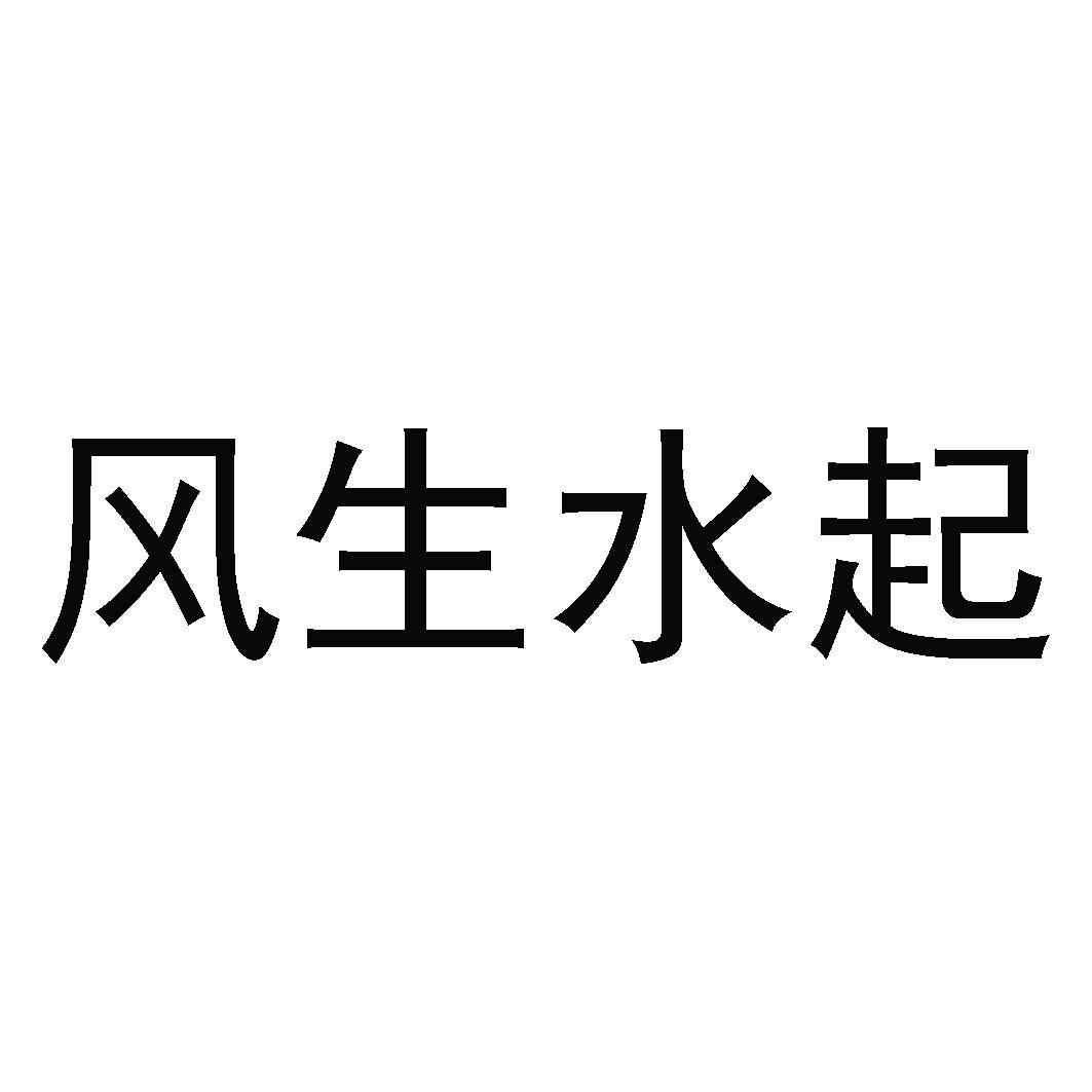 商标文字风生水起商标注册号 44836207,商标申请人美的集团股份有限