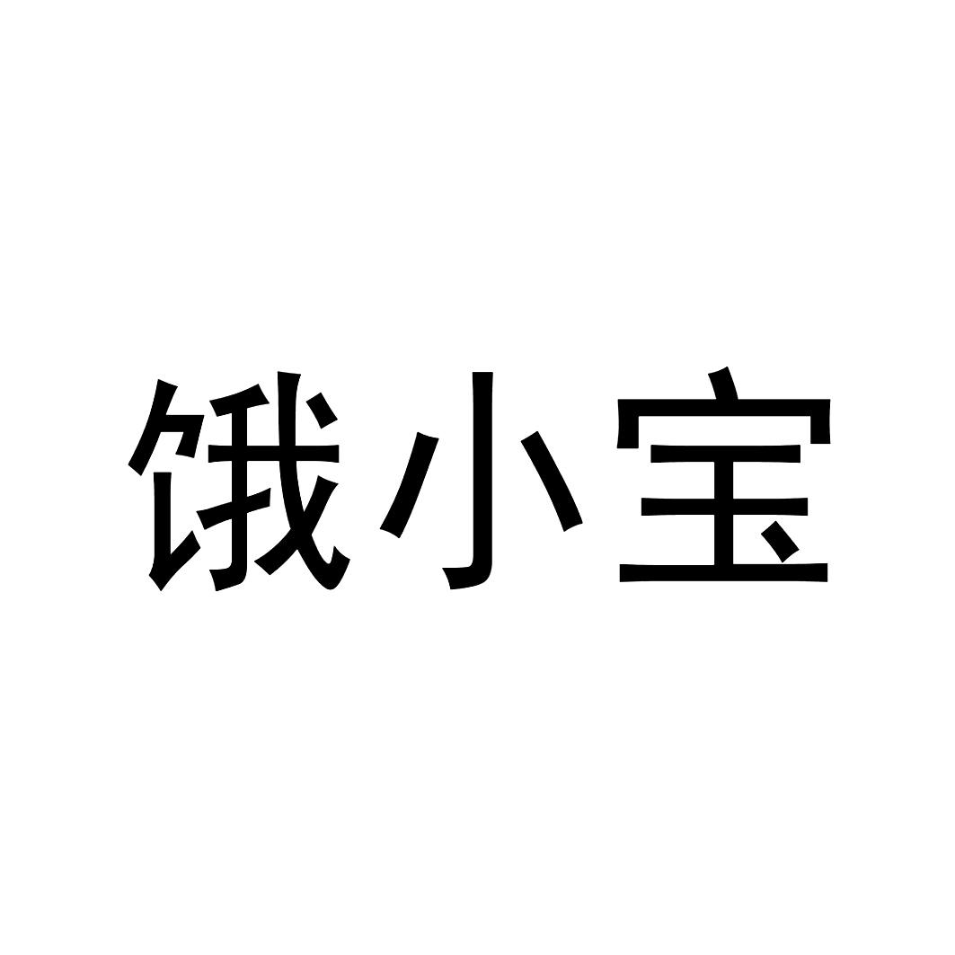 商标文字饿小宝,商标申请人拉扎斯网络科技(上海)有限公司的商标详情 
