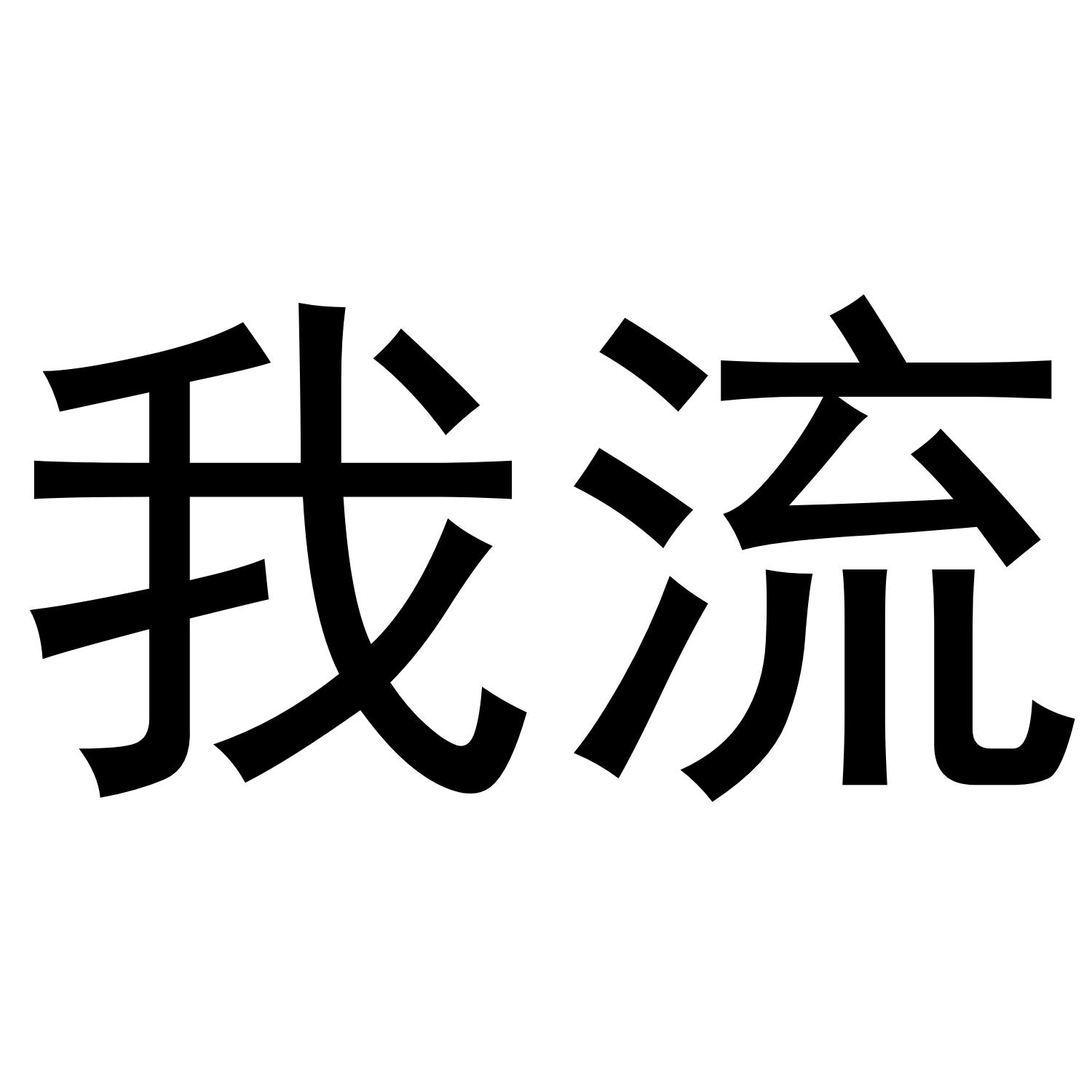 商标文字我流商标注册号 56087145,商标申请人叶广的商标详情 