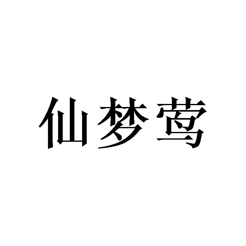 转让商标-仙梦莺