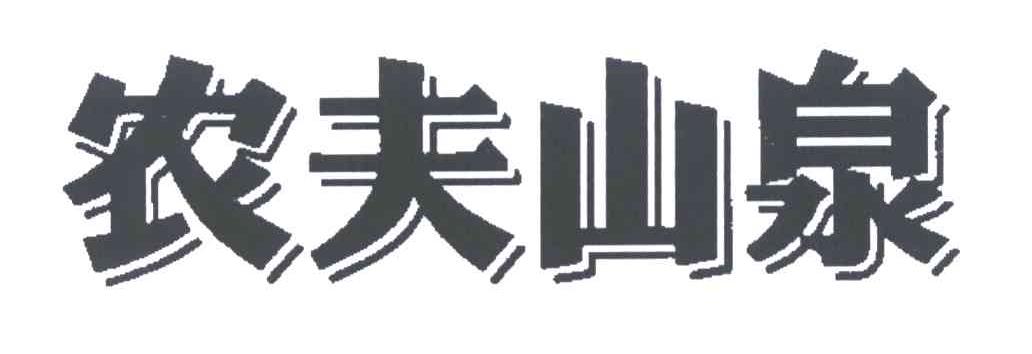 农夫山泉商标标样