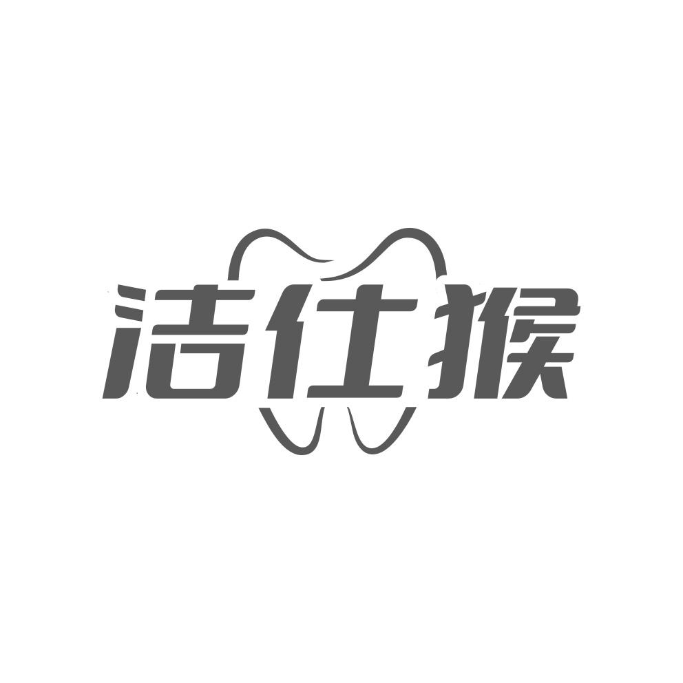 转让商标-洁仕猴