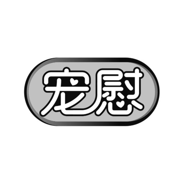 转让商标-宠慰