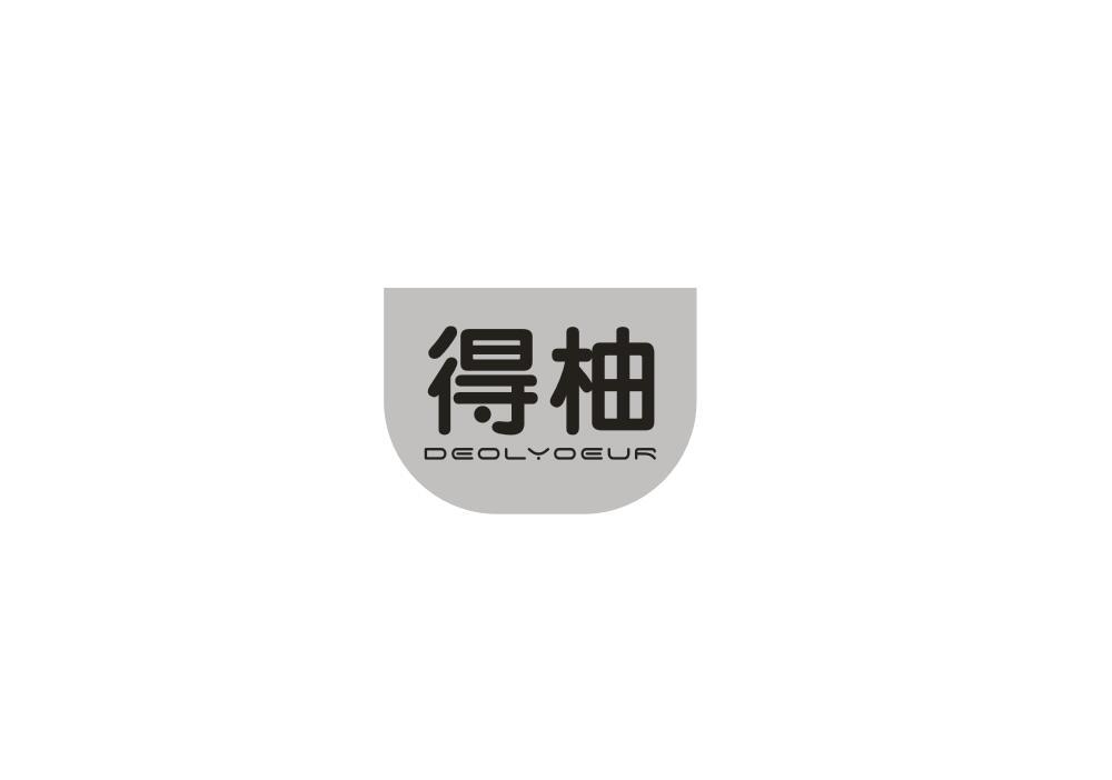 转让商标-得柚 DEOLYOEUR