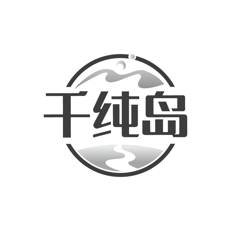转让商标-千纯岛