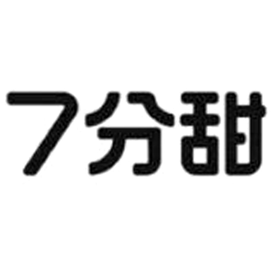7分甜商标标样