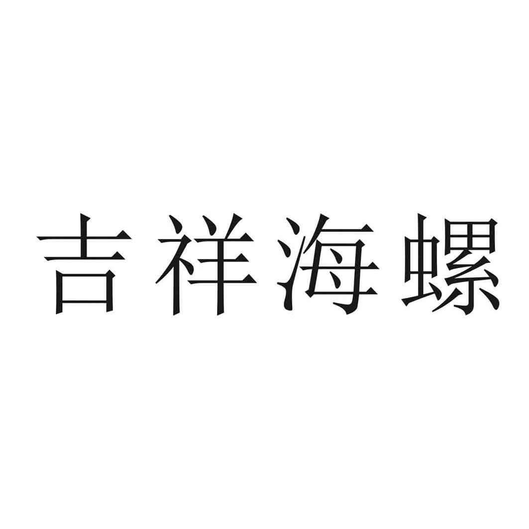转让商标-吉祥海螺
