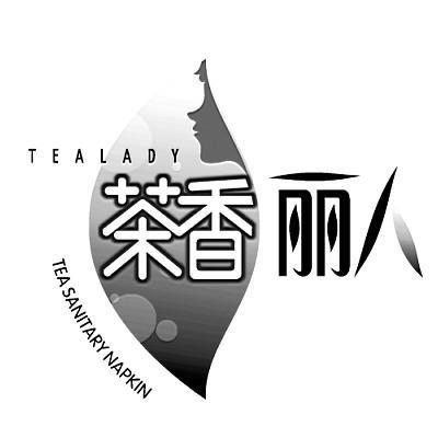 转让商标-茶香丽人 TEALADY TEA SANITARYNAPKIN