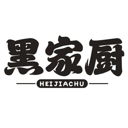 转让商标-黑家厨