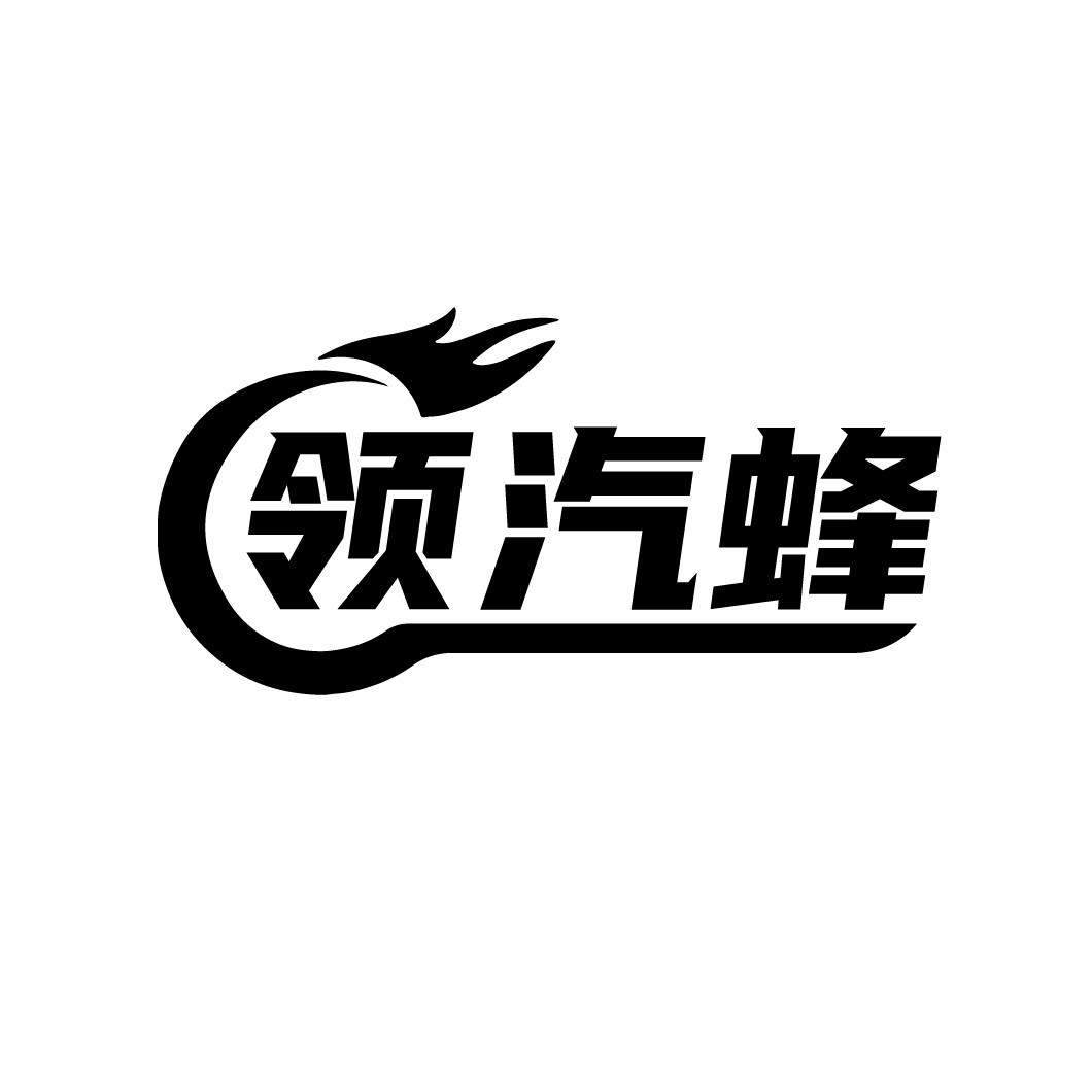 转让商标-领汽蜂