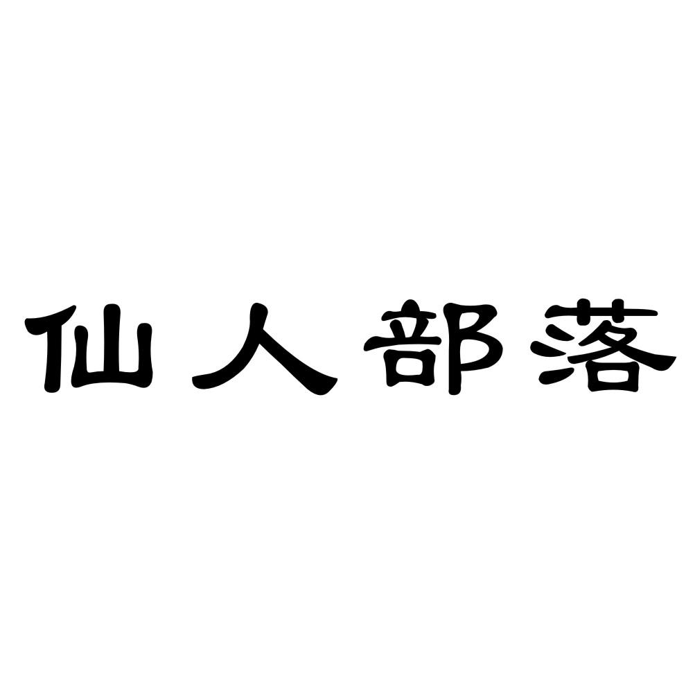 商標文字仙人部落商標註冊號 43236743,商標申請人河南仰韶酒業有限