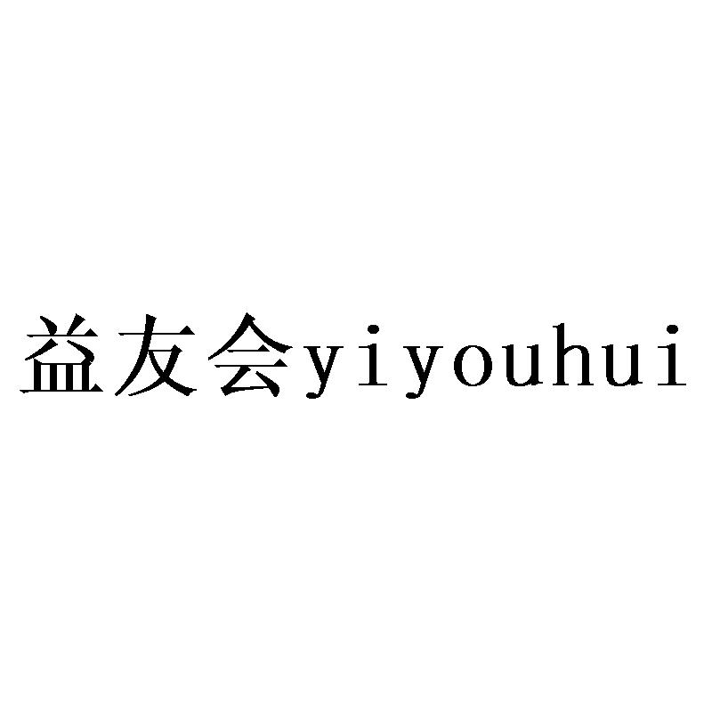 转让商标-益友会