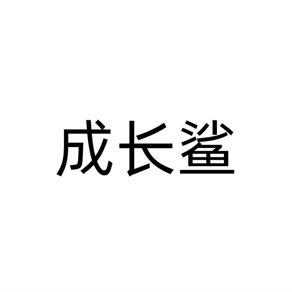 转让商标-成长鲨