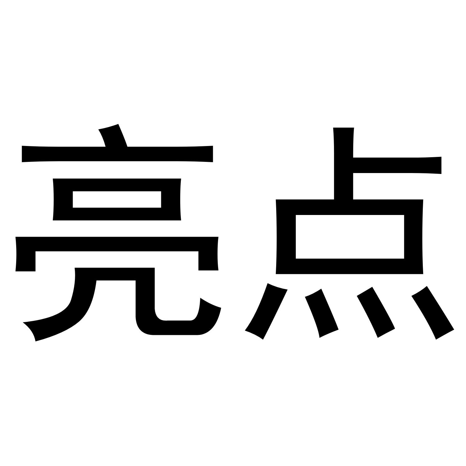 商标文字亮点,商标申请人毛泽南的商标详情 - 标库网官网商标查询
