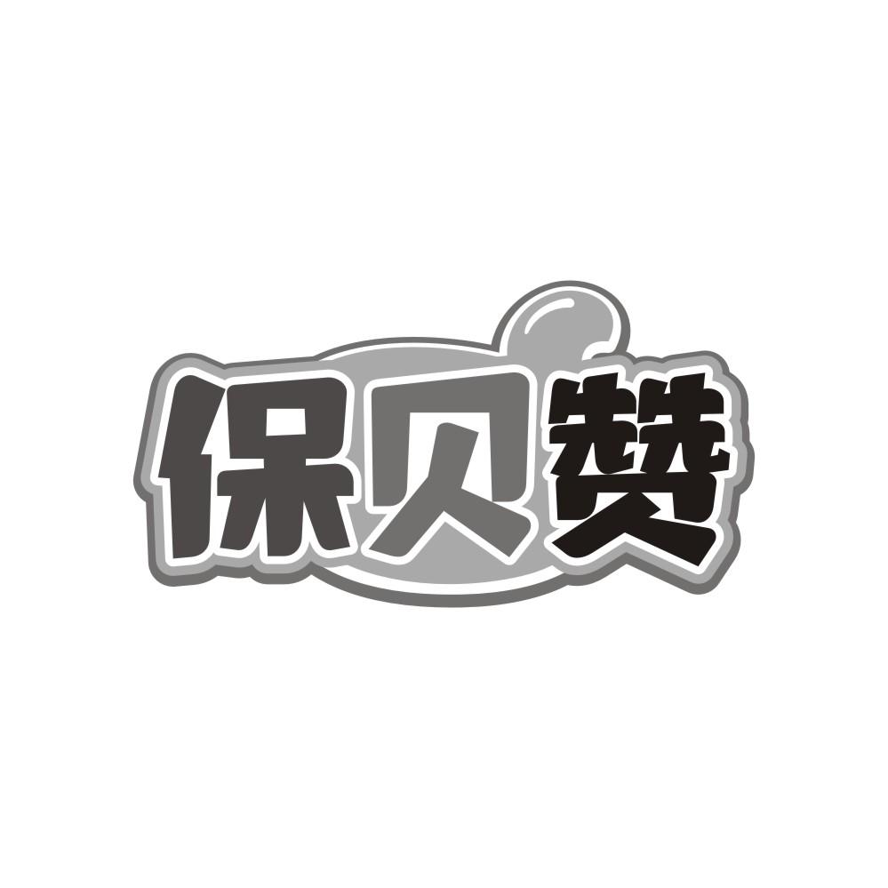 转让商标-保贝赞