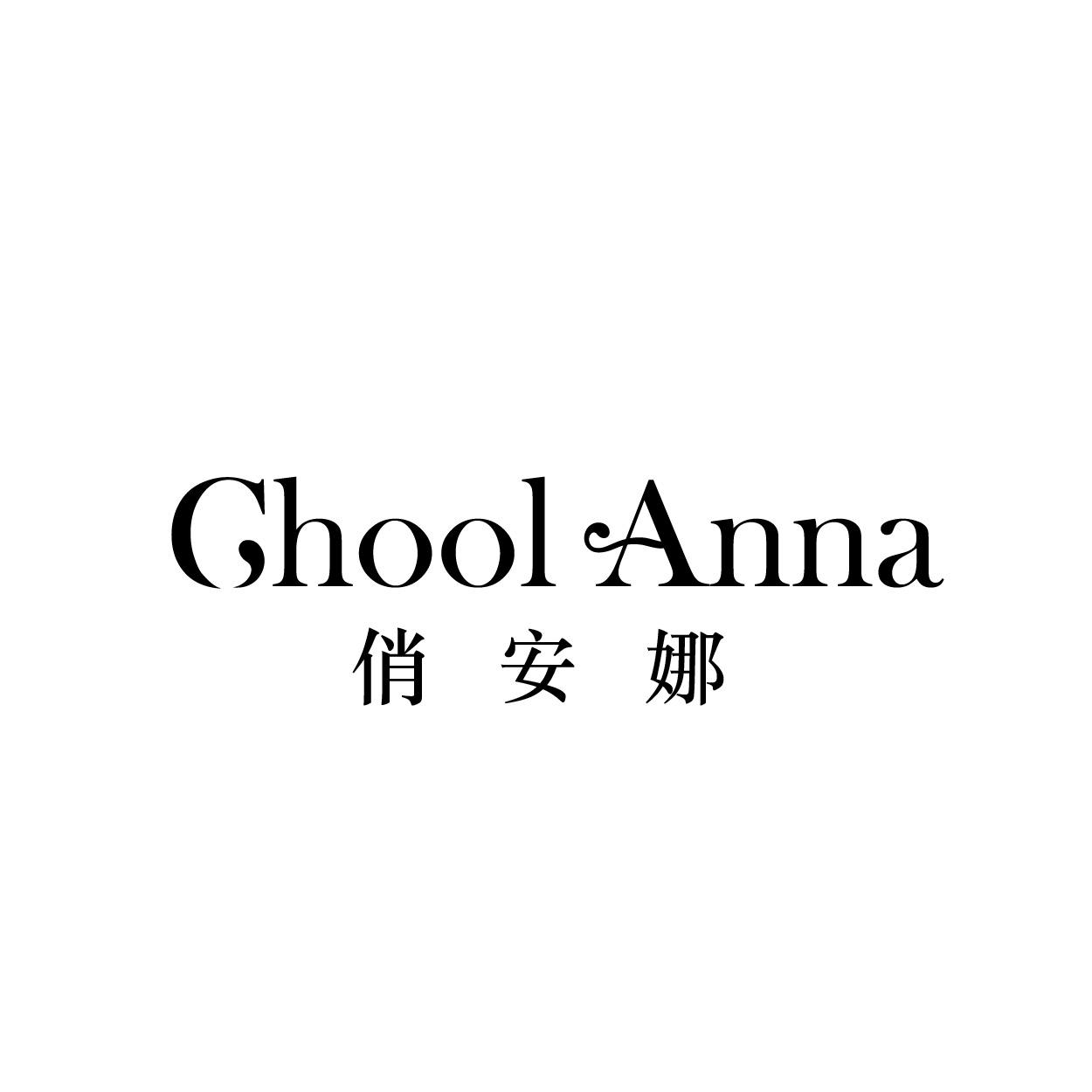 转让商标-CHOOL ANNA俏安娜