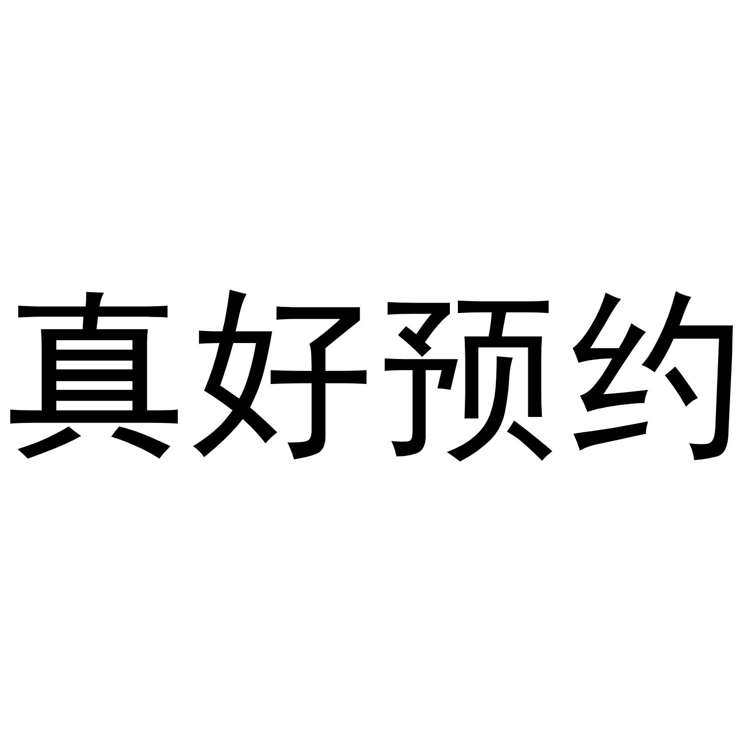 商標文字真好預約商標註冊號 52117232,商標申請人鄭州省賺電子商務