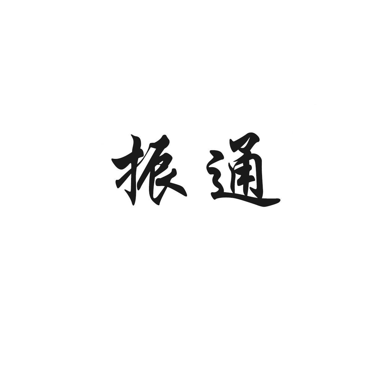 转让商标-振通