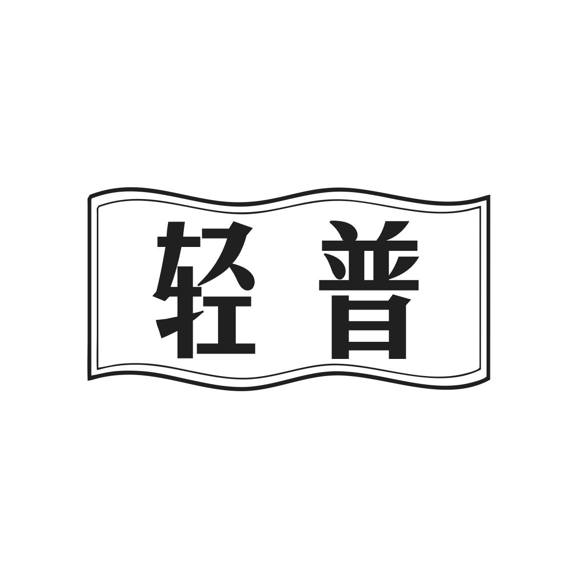 转让商标-轻普
