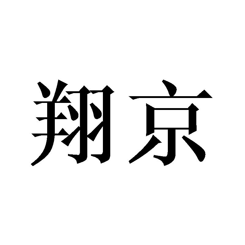 转让商标-翔京
