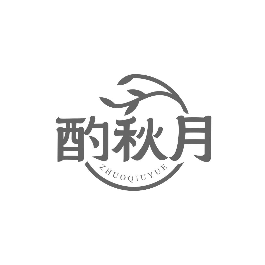 转让商标-酌秋月
