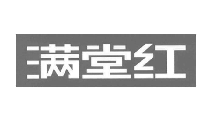 商標文字滿堂紅商標註冊號 47910748,商標申請人北京鏈家房地產經紀