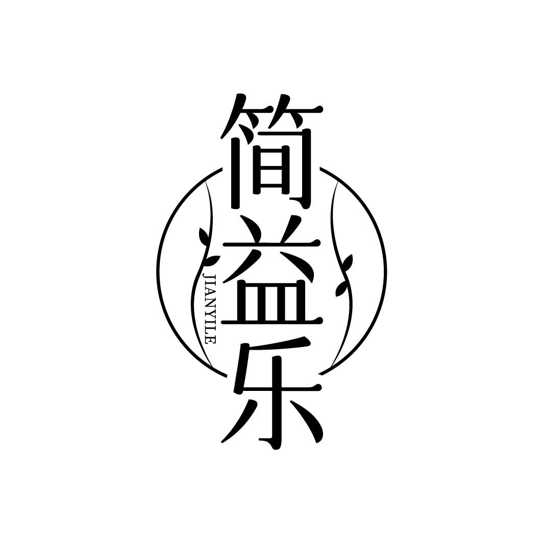 转让商标-简益乐