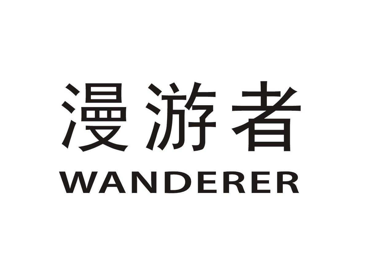 转让商标-漫游者 WANDERER