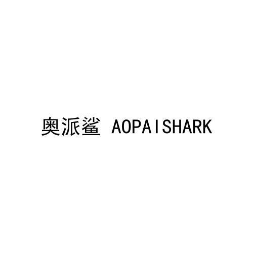 转让商标-奥派鲨 AOPAISHARK