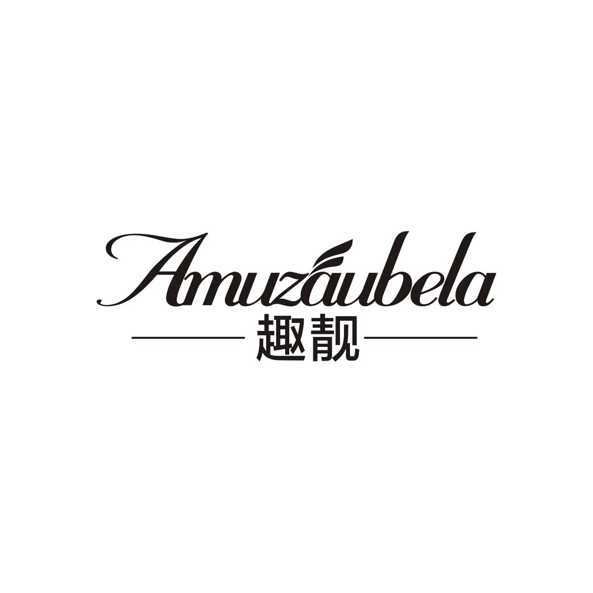 转让商标-趣靓 AMUZAUBELA