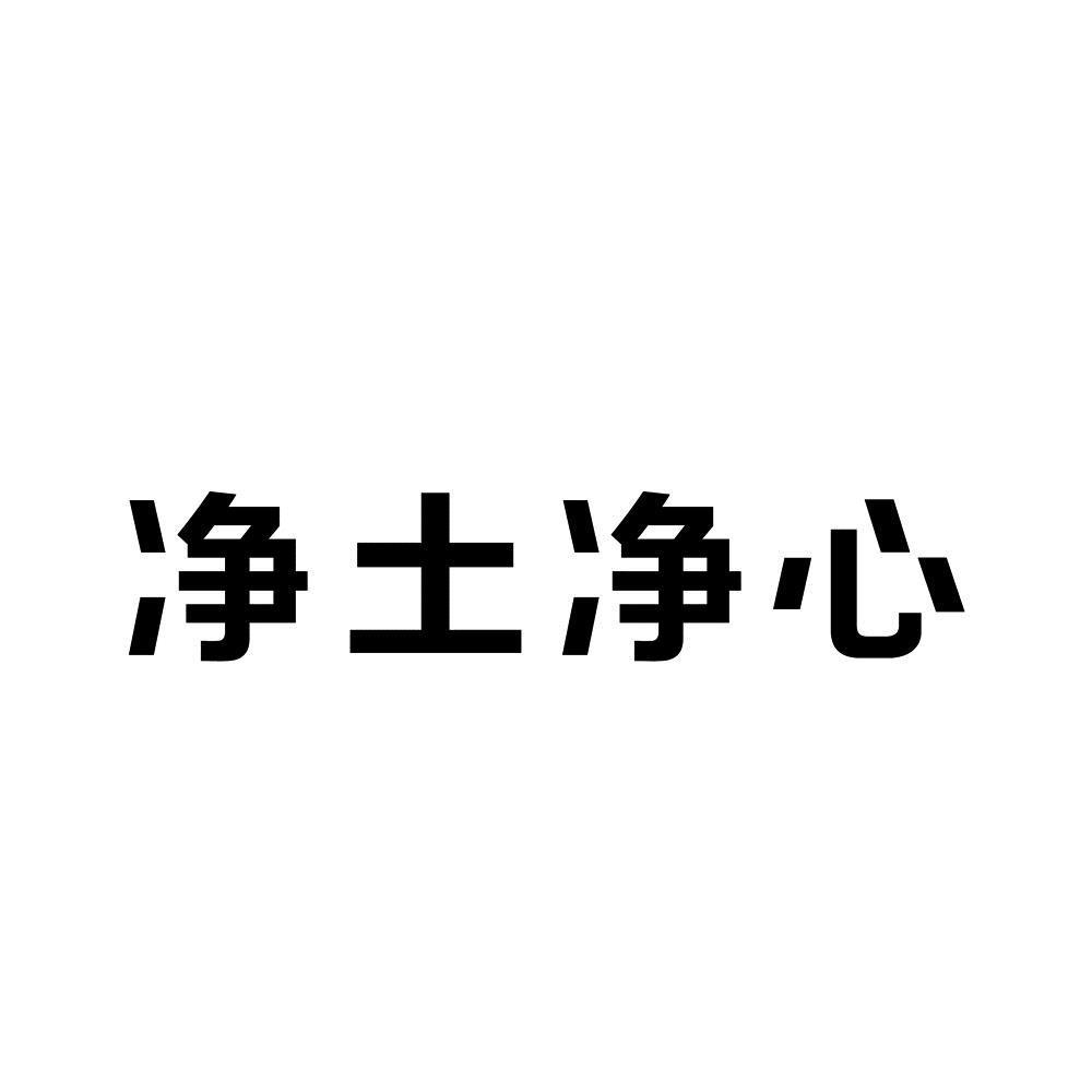 商标文字净土净心商标注册号 38128651,商标申请人西藏圣美家超市有限