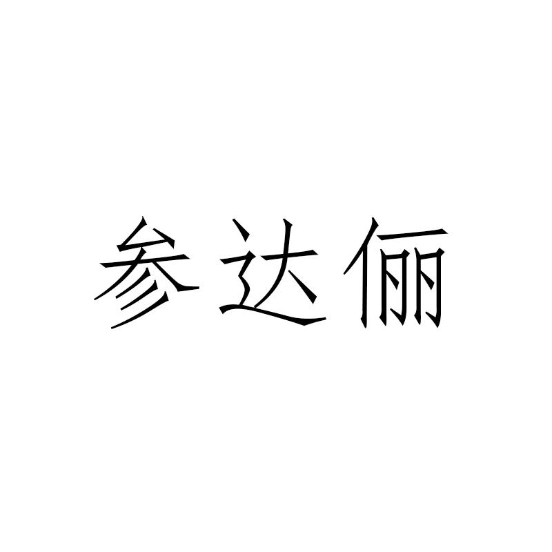 转让商标-参达俪