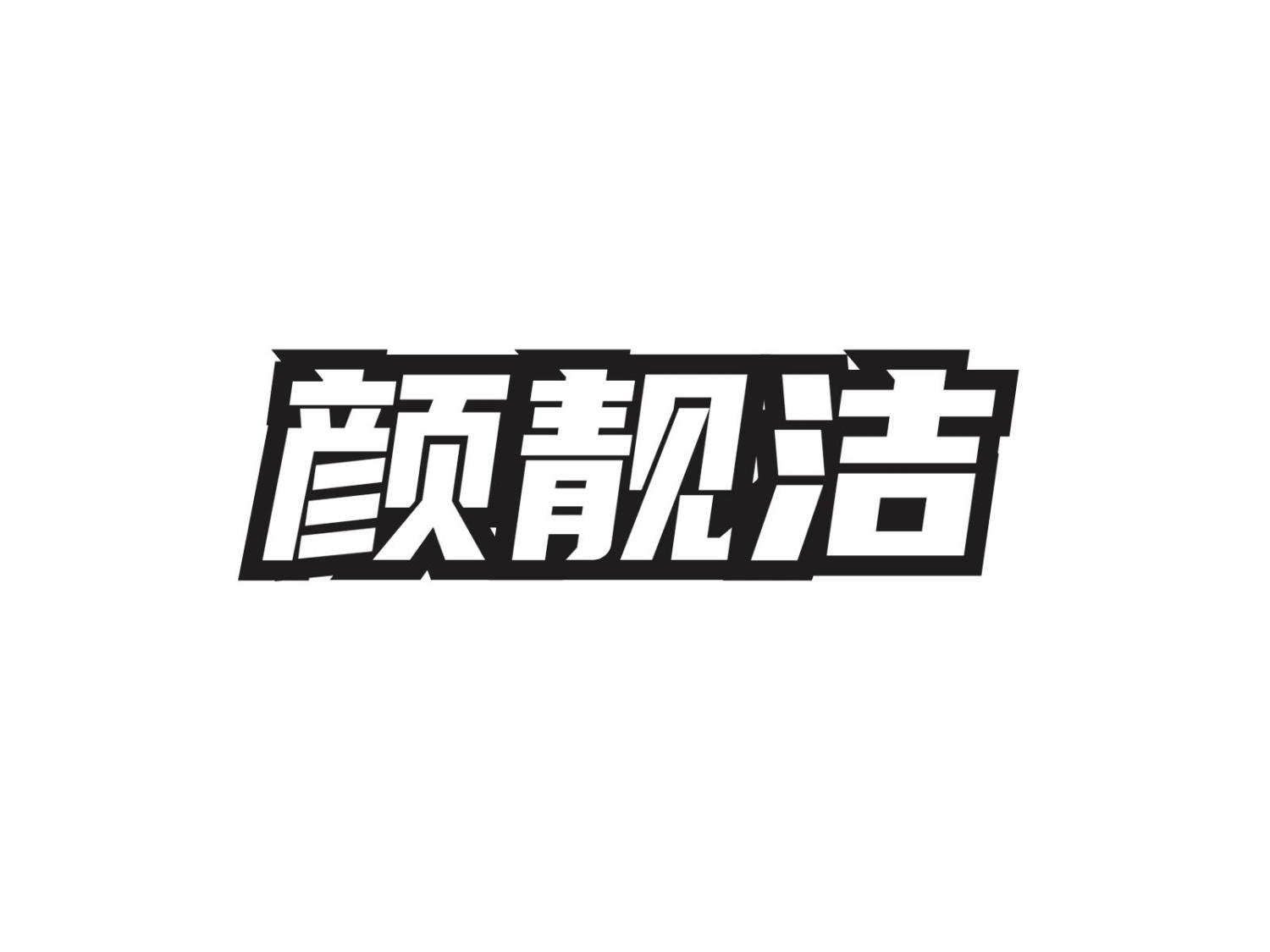 转让商标-颜靓洁